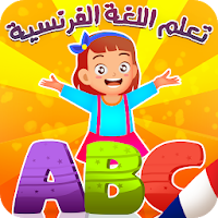 تعليم الفرنسية للأطفال