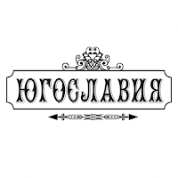 Югославия | Россия