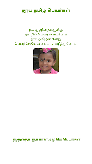 தூய தமிழ் பெயர்கள் - 5000+ Pure Tamil Baby Names Screenshot 0