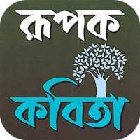 খ্যাতিমান কবিদের রূপক কবিতা