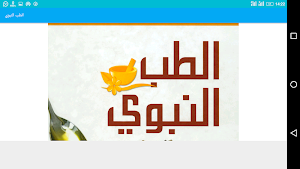 الطب النبوي Screenshot 3