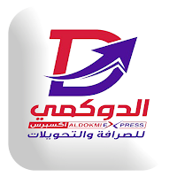 الدوكمي للصرافة والتحويلات