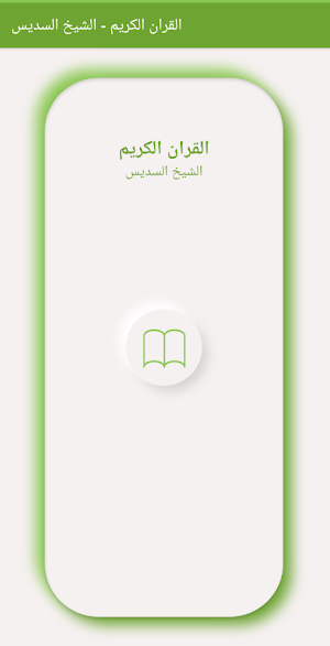 القران الكريم الشيخ السديس Screenshot 1