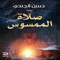 رواية صلاة الممسوس للكاتب حسن الجندي