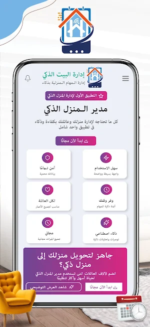 إدارة البيت الذكي Screenshot 3