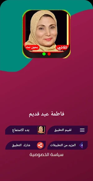 اغاني فاطمة عيد بدون نت Screenshot 0