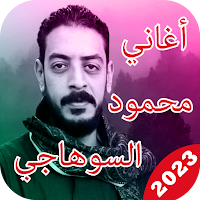أغاني محمود السوهاجي