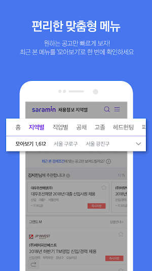 사람인 - 취업도 쉽고 빠르게 Screenshot 3