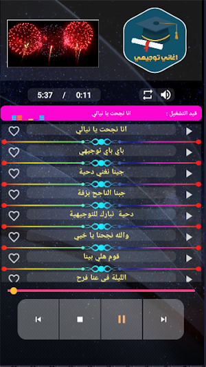 اغاني نجاح التوجيهي بدون نت Screenshot 2