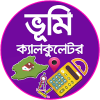 Land Calculator - জমির সঠিক পর