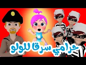 اغنية وينك لولو حرامي سرق لولو Screenshot 2