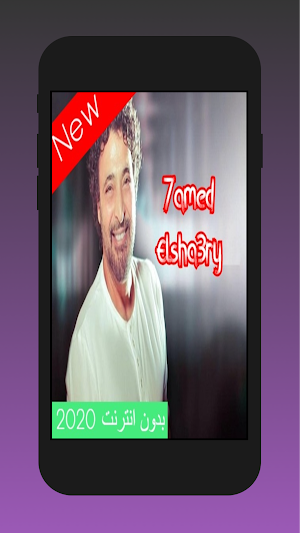 Hamid Al Shaeri songs 2020 Screenshot 0