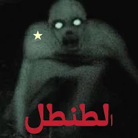 الطنطل والفناء الخلفي