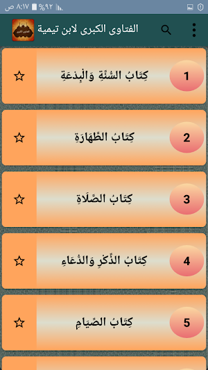 الفتاوى الكبرى لابن تيمية Screenshot 1