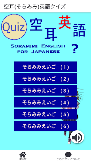 空耳英語(そらみみえいご)クイズ Screenshot 0