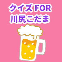 クイズ FOR 川尻こだまだよ！ アニメマンガアプリ