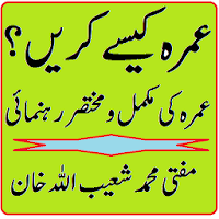 Umrah kaise kare in urdu pdf  عمرہ کیسے ادا کریں