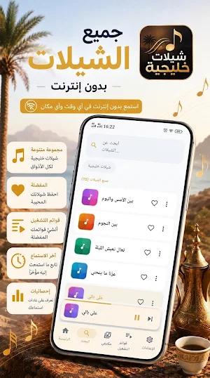 شيلات خليجية 2026 بدون نت Screenshot 1