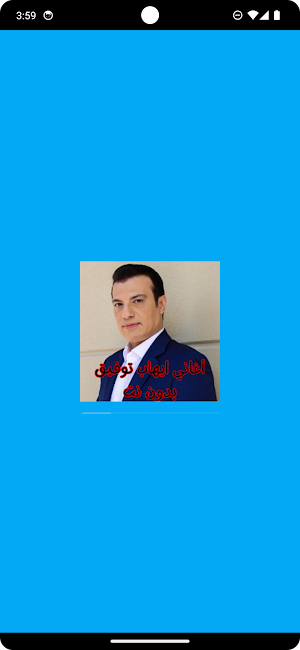 أغاني ايهاب توفيق بدون نت Screenshot 0