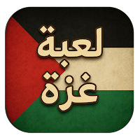 لعبة غزة