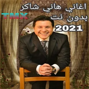 جميع اغاني هاني شاكر بدون الحاجة الى نت 2021 Screenshot 1