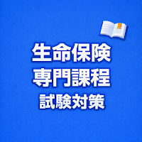 生命保険専門課程 試験対策 問題集