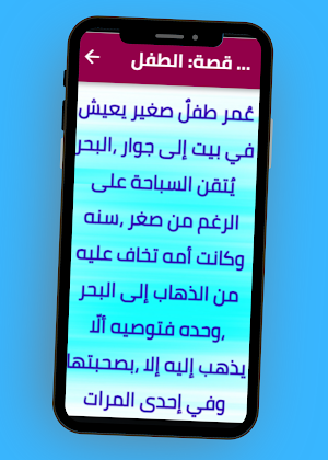 قصص قصيرة عن الصدق Screenshot 2