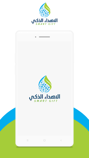 الإهداء الذكي Screenshot 0