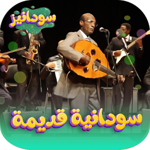 اغاني سودانية قديمه Screenshot 0