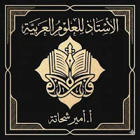 الأستاذ للعلوم العربيه