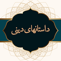 داستان های دینی