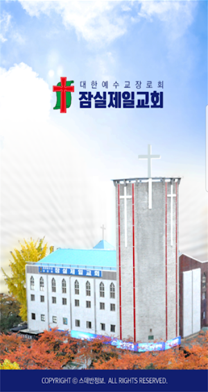 잠실제일교회 스마트요람 Screenshot 0