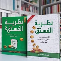 كتاب نظرية الفستق : الجزئين