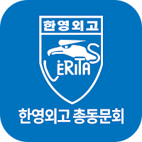 한영외국어고등학교 총동문회