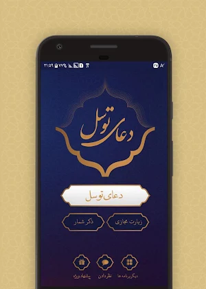 دعای توسل Screenshot 0