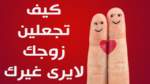 كيف أسعد زوجي Screenshot 0