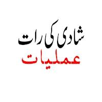 Shadii Ki Raat Amliyat