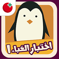 اختبار الغباء