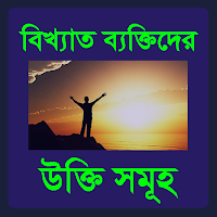 বিখ্যাত ব্যক্তিদের উক্তি সমূহ