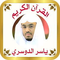القرآن الكريم للشيخ الدوسرى