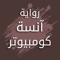 رواية آنسة كومبيوتر
