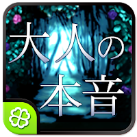 大人の本音