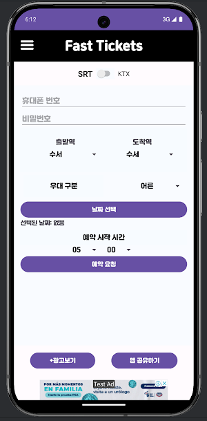 Fast Tickets - KTX,SRT,예매,매크로 Screenshot 1
