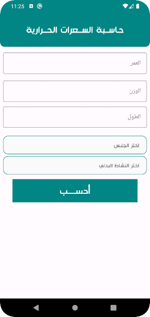 BMR حاسبة السعرات الحرارية Screenshot 0