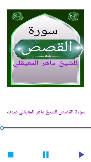 سورة القصص للشيخ المعيقلي Screenshot 1