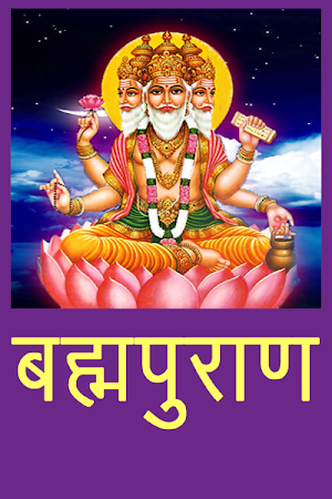 ब्रह्म पुराण Screenshot 3
