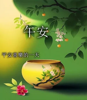 午安,早安,晚安 Screenshot 1