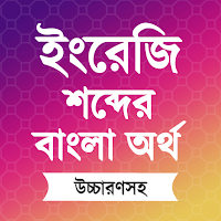 ইংরেজি শব্দের বাংলা উচ্চারণ