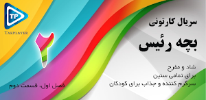 بزچه ریسه دوبله فارسی بدون اینترنت 2 Screenshot 0