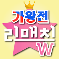 한일가왕전 투표(日韓歌王戦 投票)-현역가왕(TGJ)